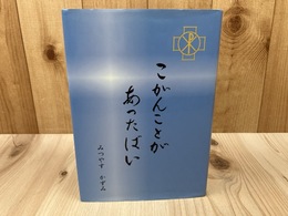 こがんことがあったばい【清水教会50年の歩み/幻の三越銀座教会他】