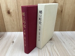 幡豆町史　本文編1【原始・古代・中世】