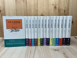 双調 平家物語 全15冊揃
