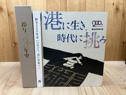 鈴与200年史+鈴与200年小史 港に生き、時代に挑み+鈴与220年史