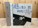 鈴与200年史+鈴与200年小史 港に生き、時代に挑み+鈴与220年史