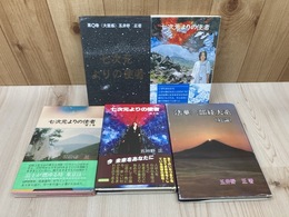 七次元よりの使者　0-3巻の4冊+法華三部経大系（総論）