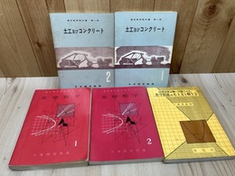 日本国有鉄道 通信教育教科書 4冊【土工及びコンクリート/基礎数学】+2