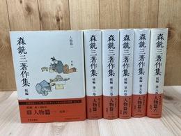 森銑三著作集 続編　1-6巻まで6冊【人物篇 全6冊揃】