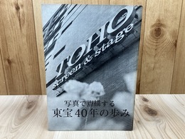 写真で点描する東宝40年の歩み