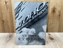 写真で点描する東宝40年の歩み
