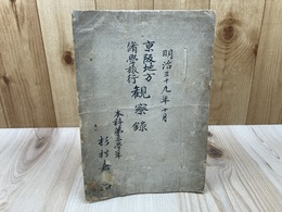 明治39年10月 京阪地方修学旅行観察録