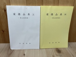 安倍山系　登山道詳細 上・中の2冊【静岡・安倍川周辺の山】　　