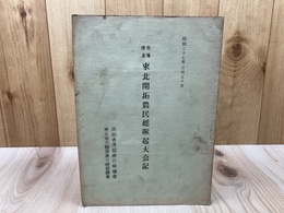 昭和27年 食糧増産 東北開拓農民総蹶起大会記