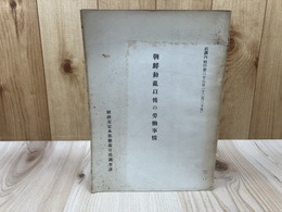 朝鮮動乱以後の労働事情【昭和25年/経済安定本部総裁官房調査課編】