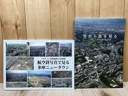 航空斜写真で見る多摩ニュータウン(2011)+空から街を見る（2014）/パルテノン多摩修造写真資料集