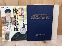 大英博物館による西洋時計調査報告書【久能山東照宮】+謎解き 徳川家康