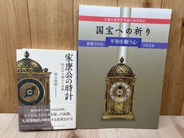 久能山東照宮所蔵の西洋時計　国宝への祈り+i家康公の時計 四百年を越えた奇跡 