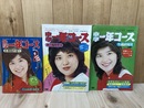 中学一年コース 臨時増刊3冊【1976・1977年/桜田淳子 表紙】