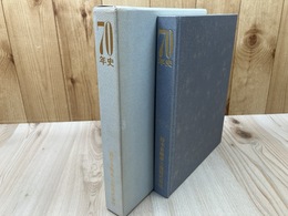 鈴木自動車工業株式会社　70年史 