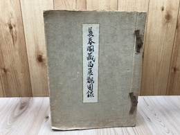 1938年　長春閣蔵品展観図録【中国美術56点他】