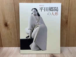 平田郷陽の人形　歿後30年