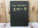 近郷の刀　第二回　八匠会作品展記念　刀剣図録