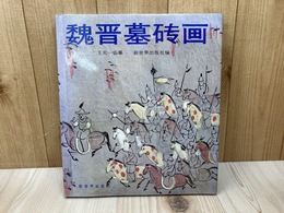 中文/　魏晋墓磚画