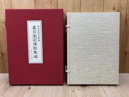 夏目漱石落款集成　神奈川近代文学館蔵