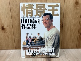 情景王　山田卓司作品集