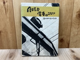 月曜日、電車はこない　清水市内線の記録
