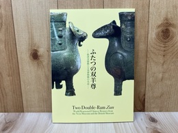 ふたつの双羊尊　根津美術館と大英博物館の名品