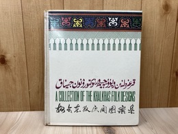 洋書/　キルギス民族図案集