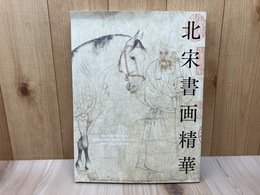 特別展　北宋書画精華