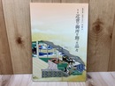 第3期　近世の御所を飾った品々　開館記念展 皇室のみやび　受け継ぐ美
