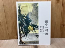田中一村展　奄美の光　魂の絵画