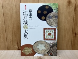 企画展　幕末の江戸城大奥