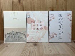 文して恋しく懐かしき君に/鴎外と旅する日本/鴎外のうた日記　図録3冊