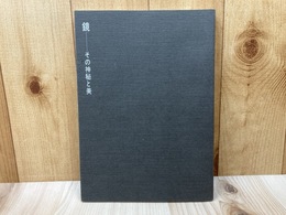 鏡　その神秘と美