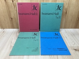 岩波ホール　友　No.109/119/124/142　4冊まとめ