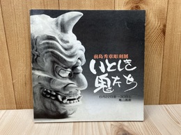 前島秀章彫刻展　いとしき鬼たち