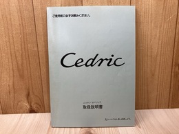 セドリック　取扱説明書　Y32