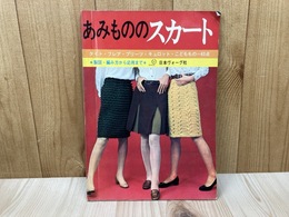 あみもののスカート　タイト・フレア・プリーツ・キュロット・こどももの63点