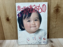 赤ちゃんのあみもの3　ONDORI