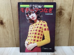 かぎ針編のモチーフつなぎ