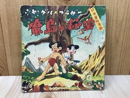 魔島の秘密　ジャングル・ブラザー　こどもブック9月付録