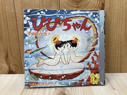 ぴぴちゃん　復刻シリーズ5