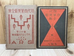 現代商業美術全集　18　チラシ・レッテル図案集