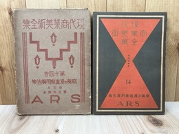 現代商業美術全集　14　写真及び漫画応用広告集