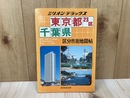 東京都・千葉県区分市街地図帖　ミリオン・デラックス