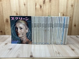 1970/1971年のスクリーン 24冊揃