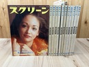 1976年のスクリーン SCREEN 12冊揃【3冊付録実物大チラシ集付】
