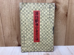 流行歌手になるには