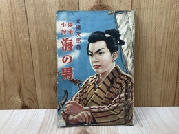 侠勇小説 海の男　少年倶楽部6月号付録