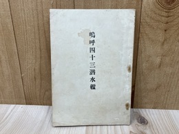 嗚呼四十三潜水艦